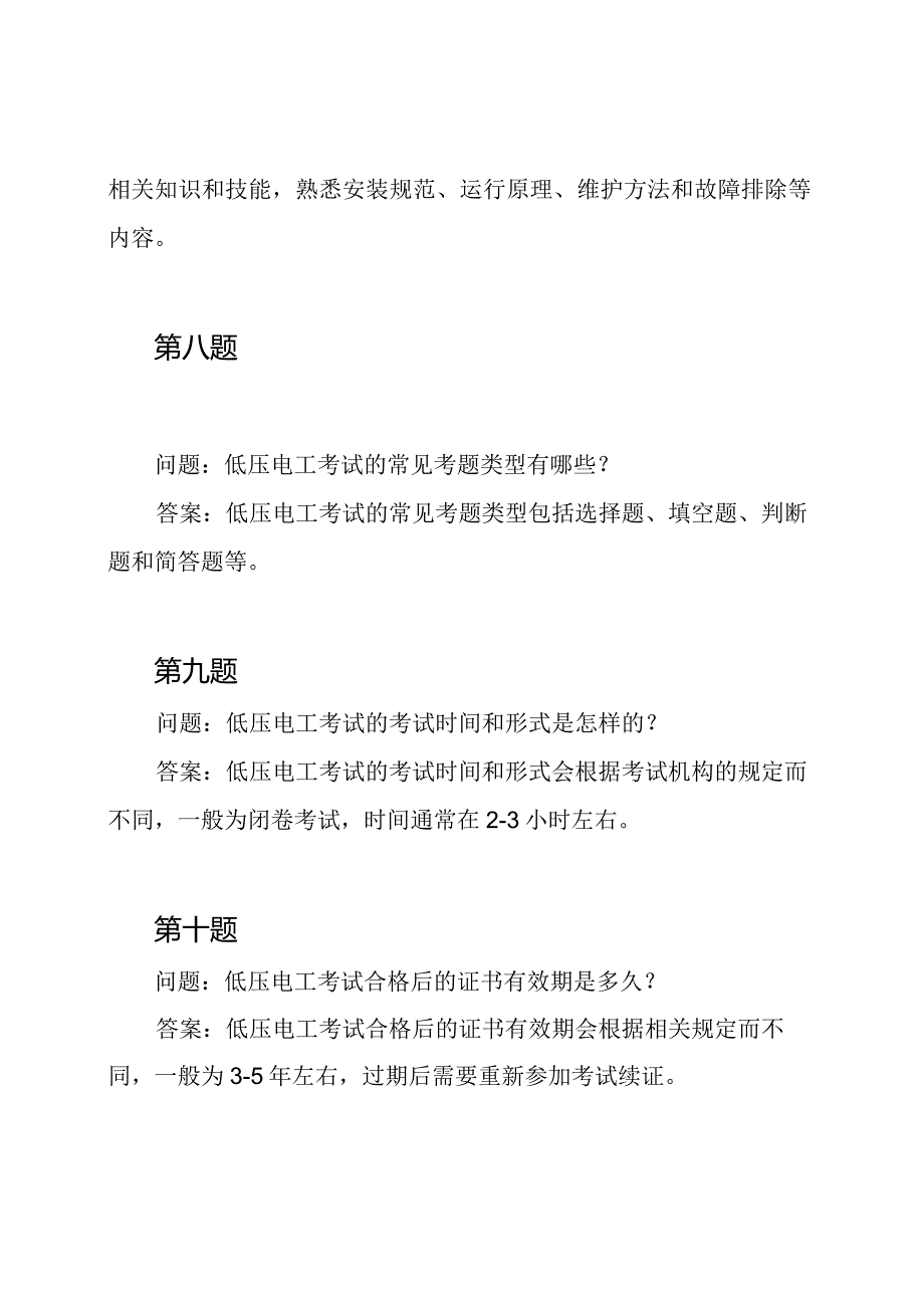 低压电工考试题目汇总及答案.docx_第3页