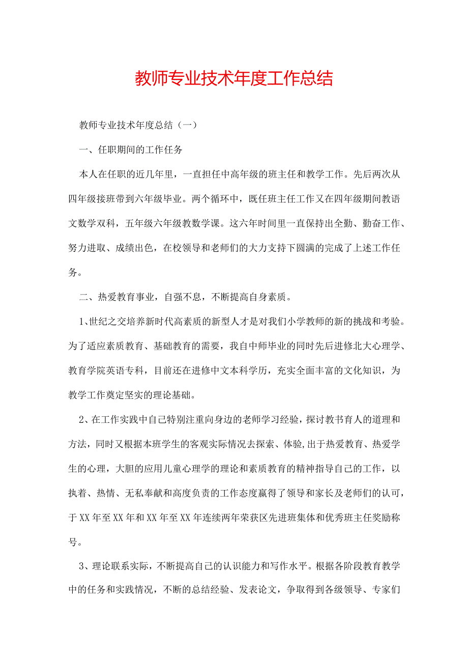 教师专业技术年度工作总结.docx_第1页