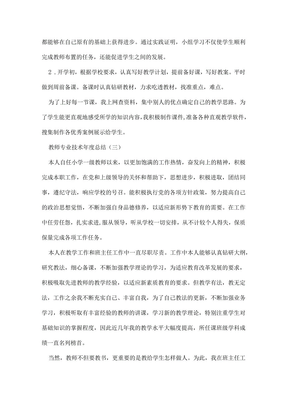 教师专业技术年度工作总结.docx_第3页