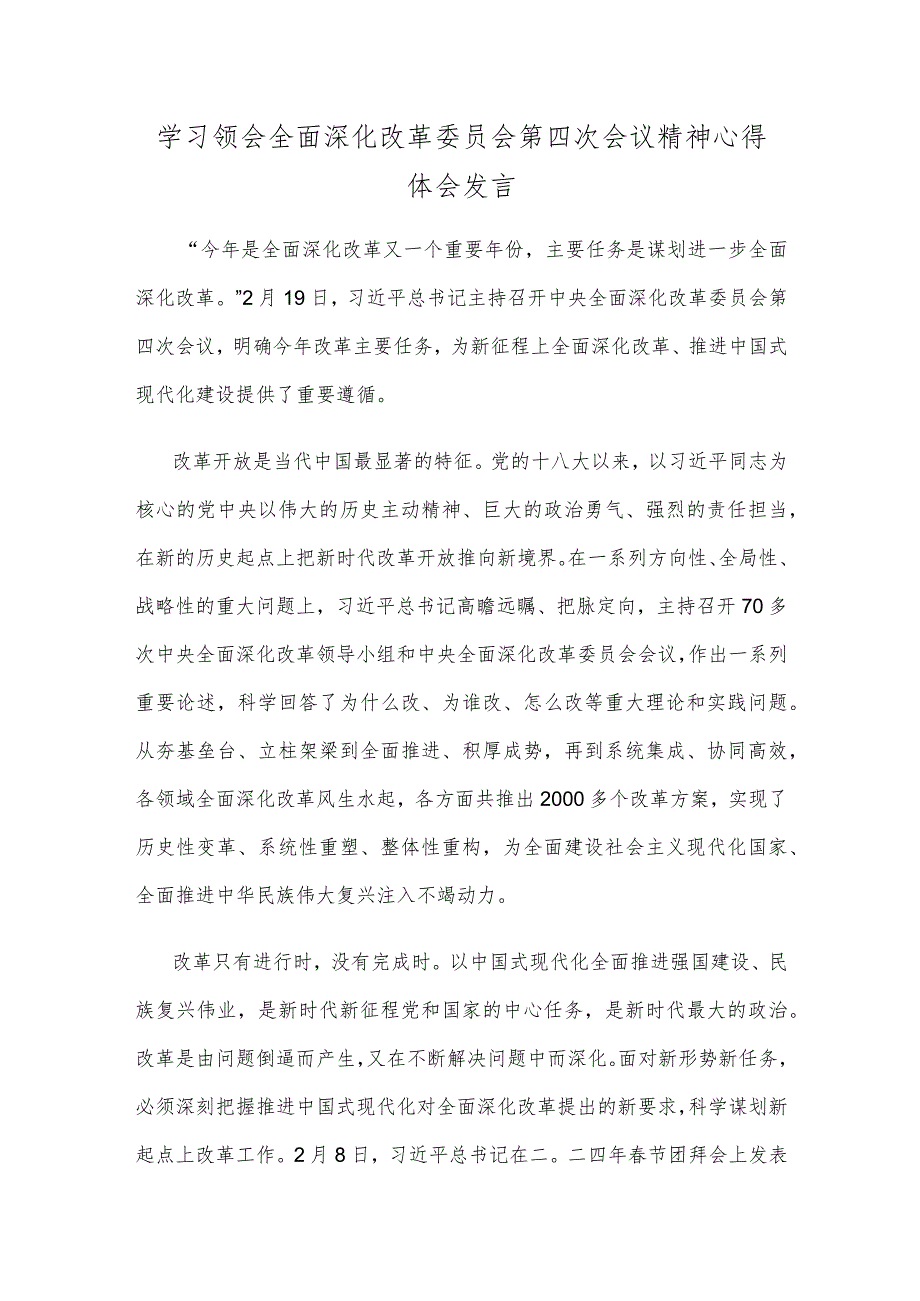 学习领会全面深化改革委员会第四次会议精神心得体会发言.docx_第1页