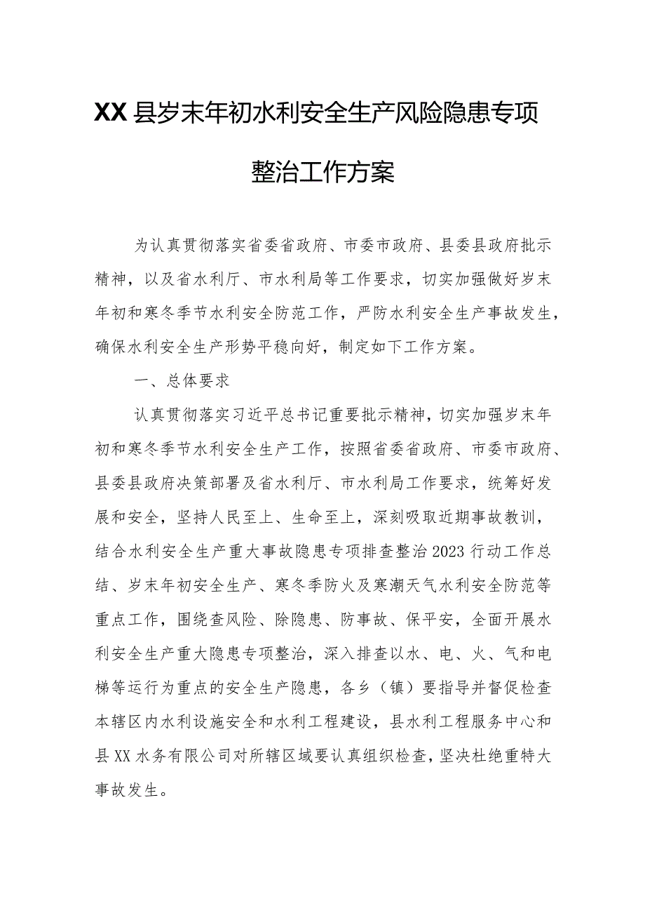 XX县岁末年初水利安全生产风险隐患专项整治工作方案.docx_第1页