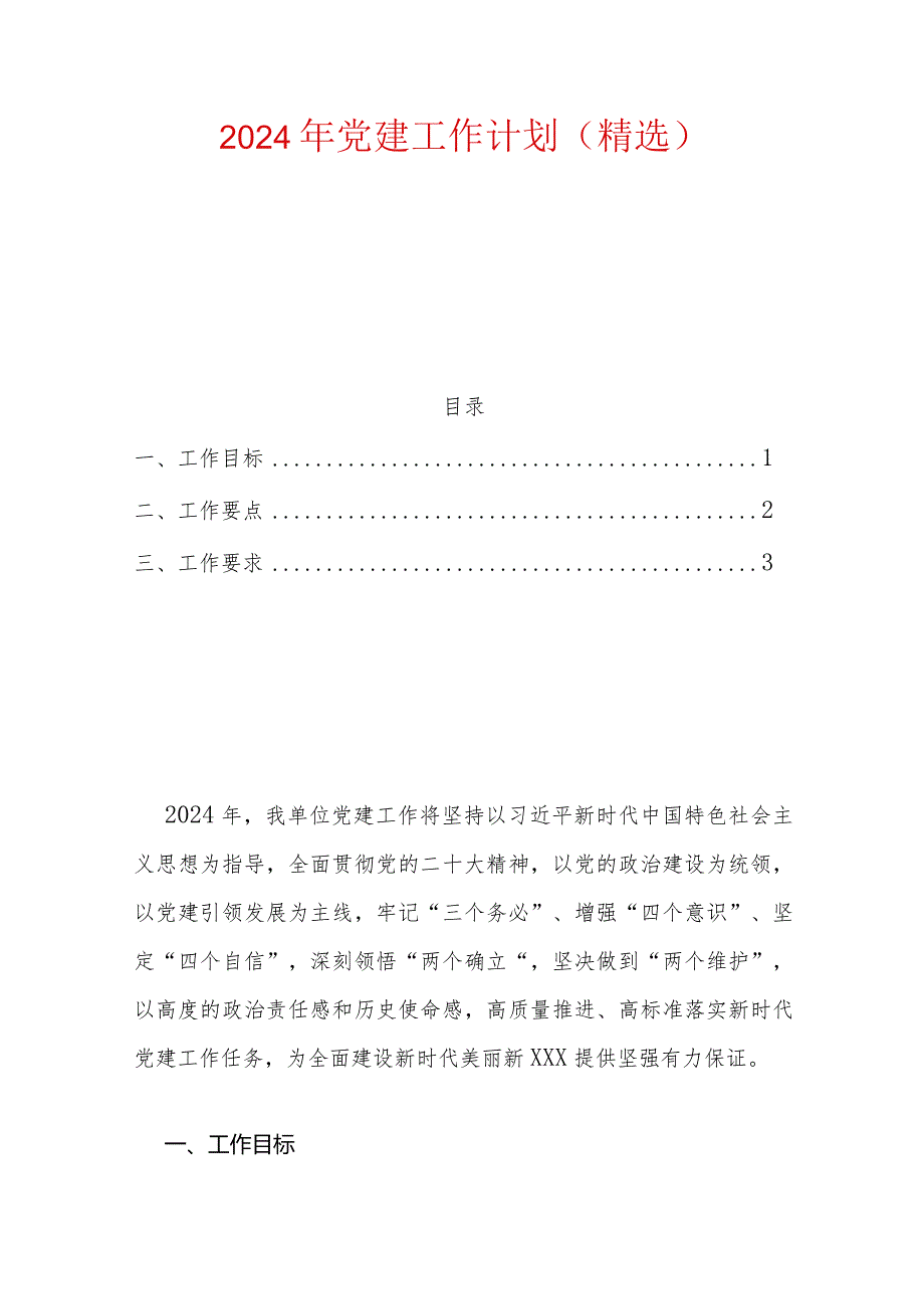 2024年党建工作计划（精选）.docx_第1页