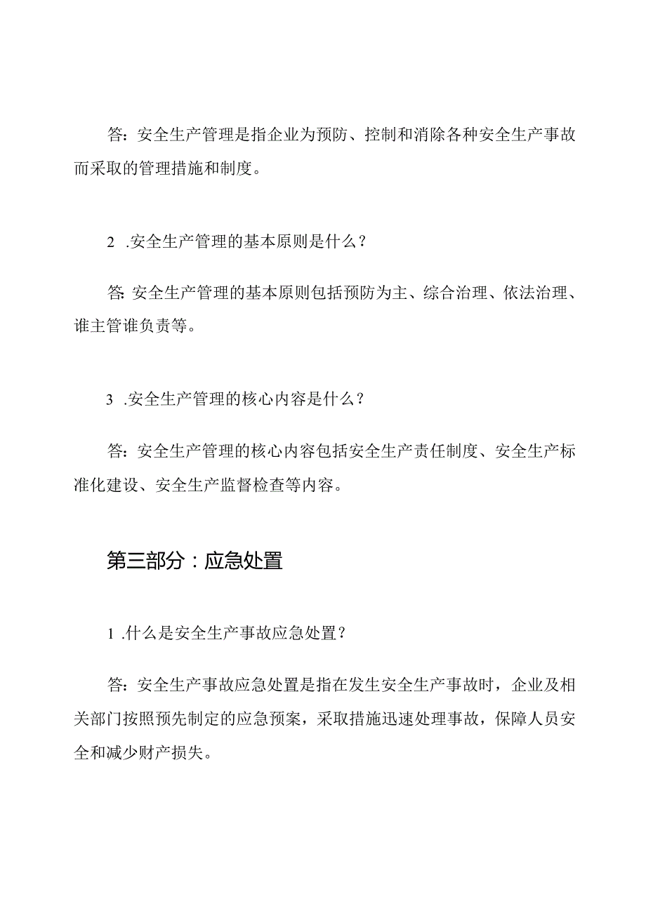 安全生产考核题目及答案大全.docx_第2页