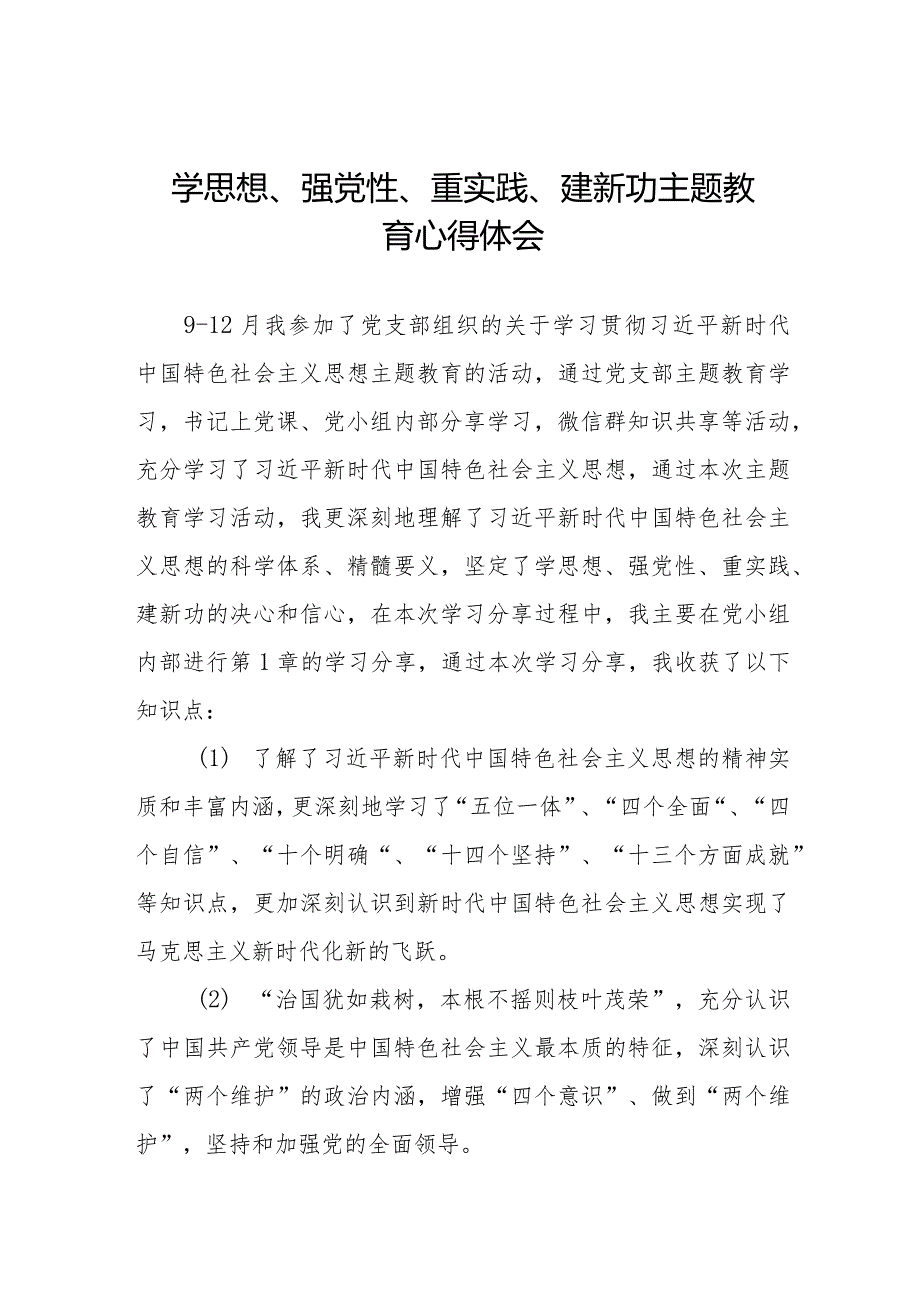 学思想、强党性、重实践、建新功主题教育心得体会最新范文七篇.docx_第1页