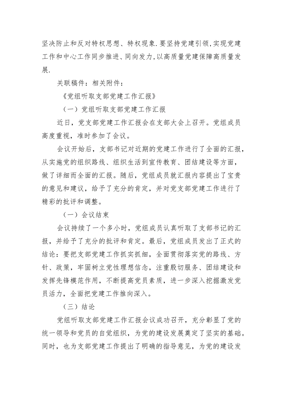 局党组成员听取第一党支部支部书记抓党建工作情况汇报.docx_第2页