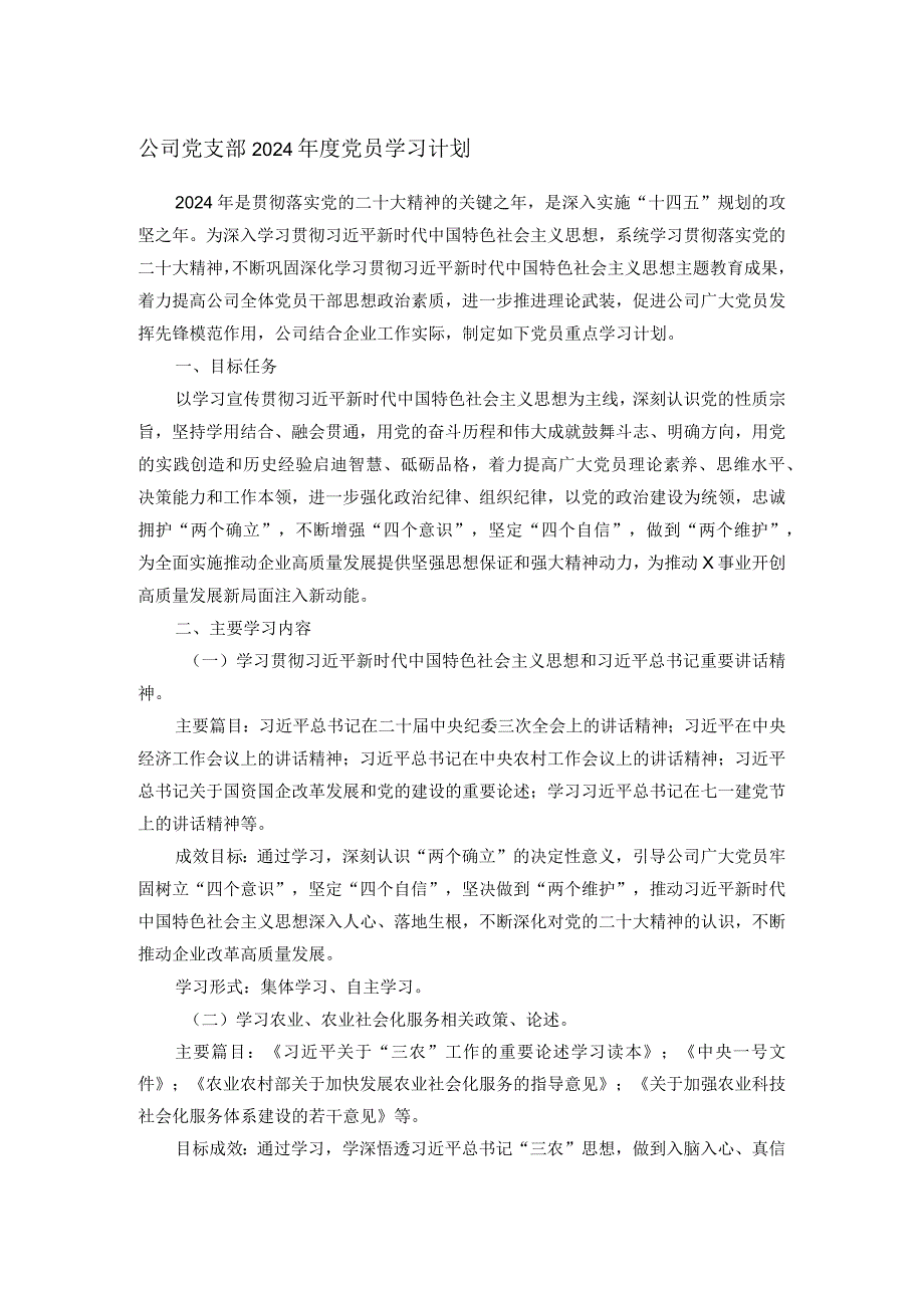 公司党支部2024年度党员学习计划.docx_第1页