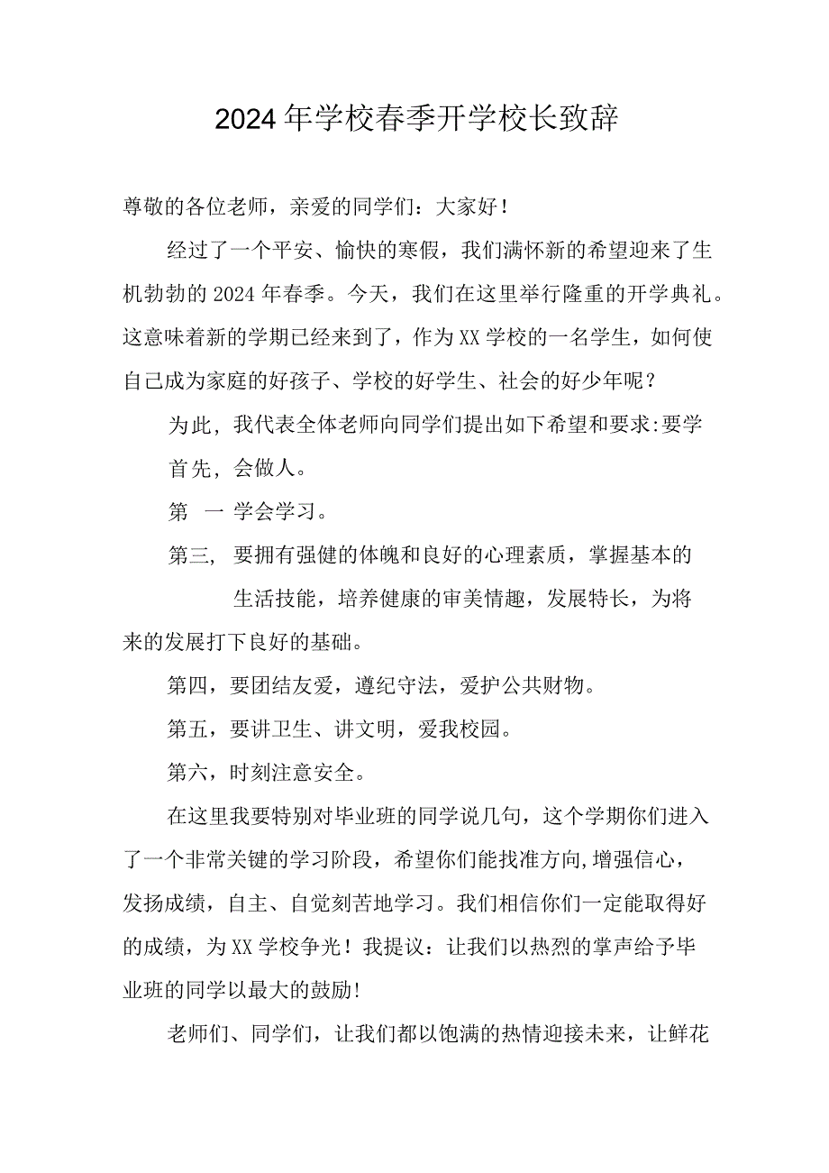 2024年区县公立学校春季开学校长致辞 汇编4份.docx_第1页