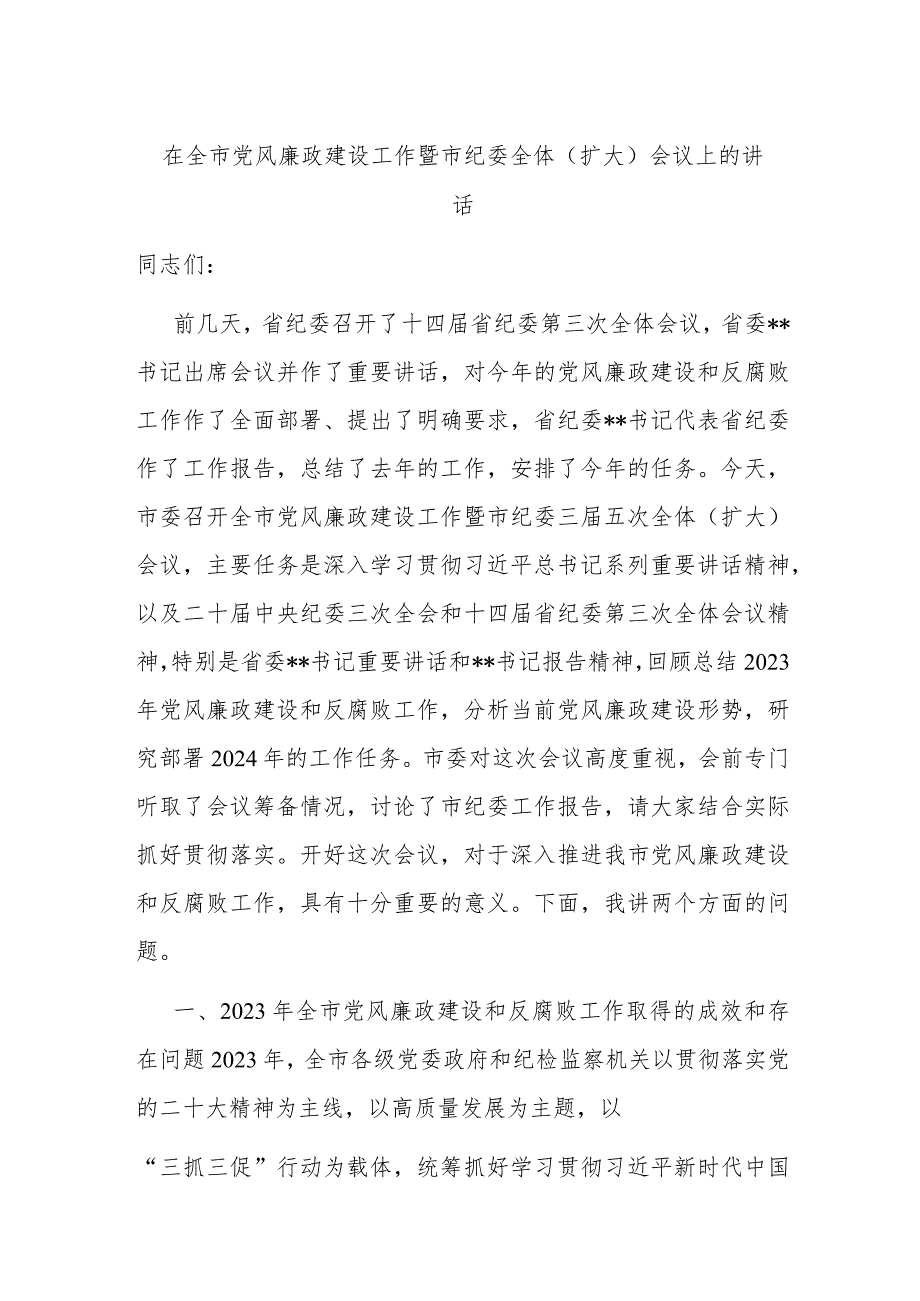 在全市党风廉政建设工作暨市纪委全体（扩大）会议上的讲话.docx_第1页