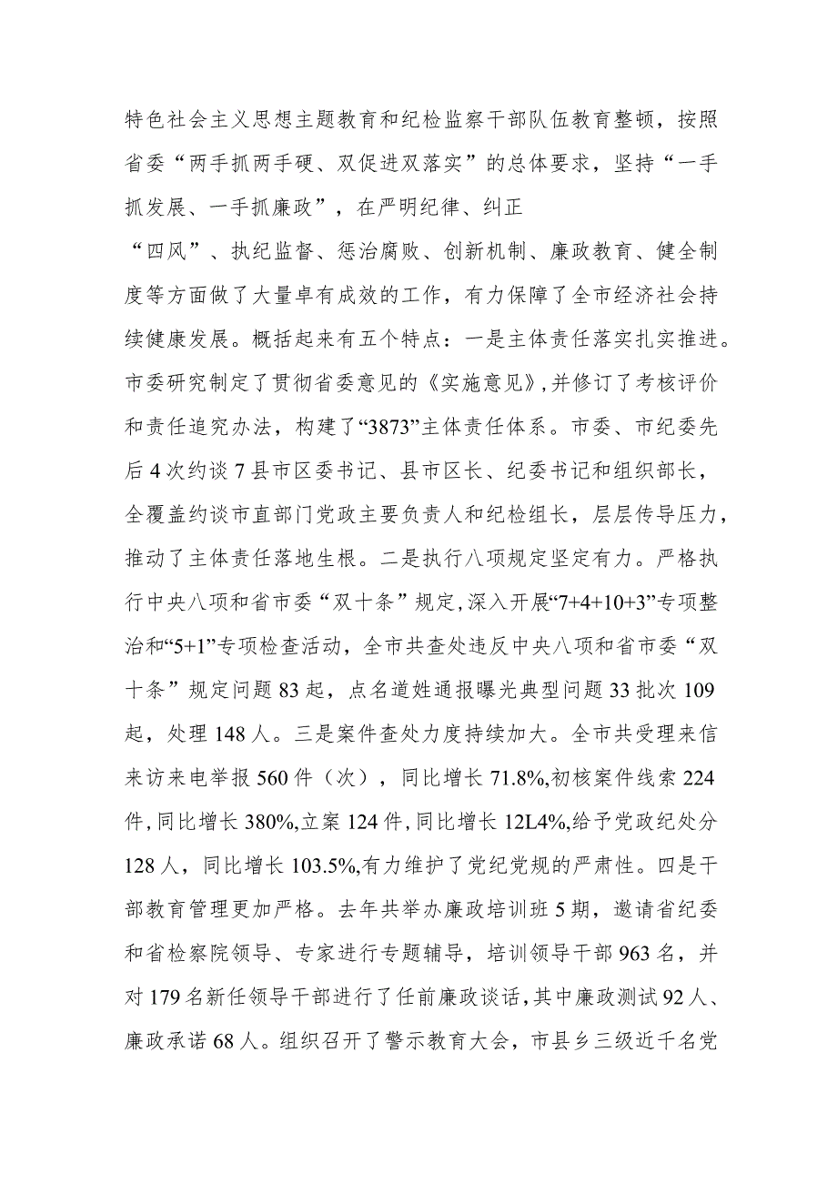 在全市党风廉政建设工作暨市纪委全体（扩大）会议上的讲话.docx_第2页