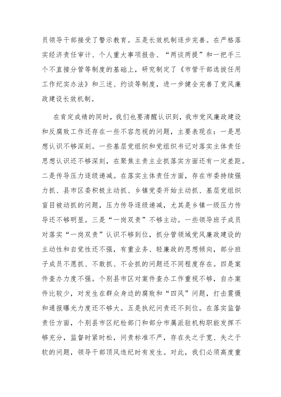 在全市党风廉政建设工作暨市纪委全体（扩大）会议上的讲话.docx_第3页