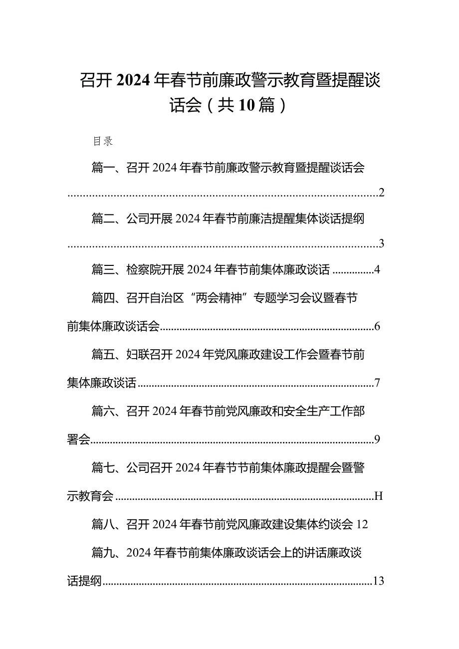 召开2024年春节前廉政警示教育暨提醒谈话会（共10篇）.docx_第1页