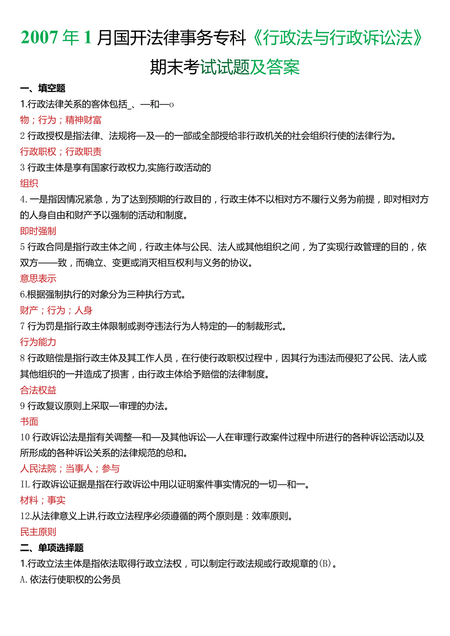 2007年1月国开电大法律事务专科《行政法与行政诉讼法》期末考试试题及答案.docx_第1页