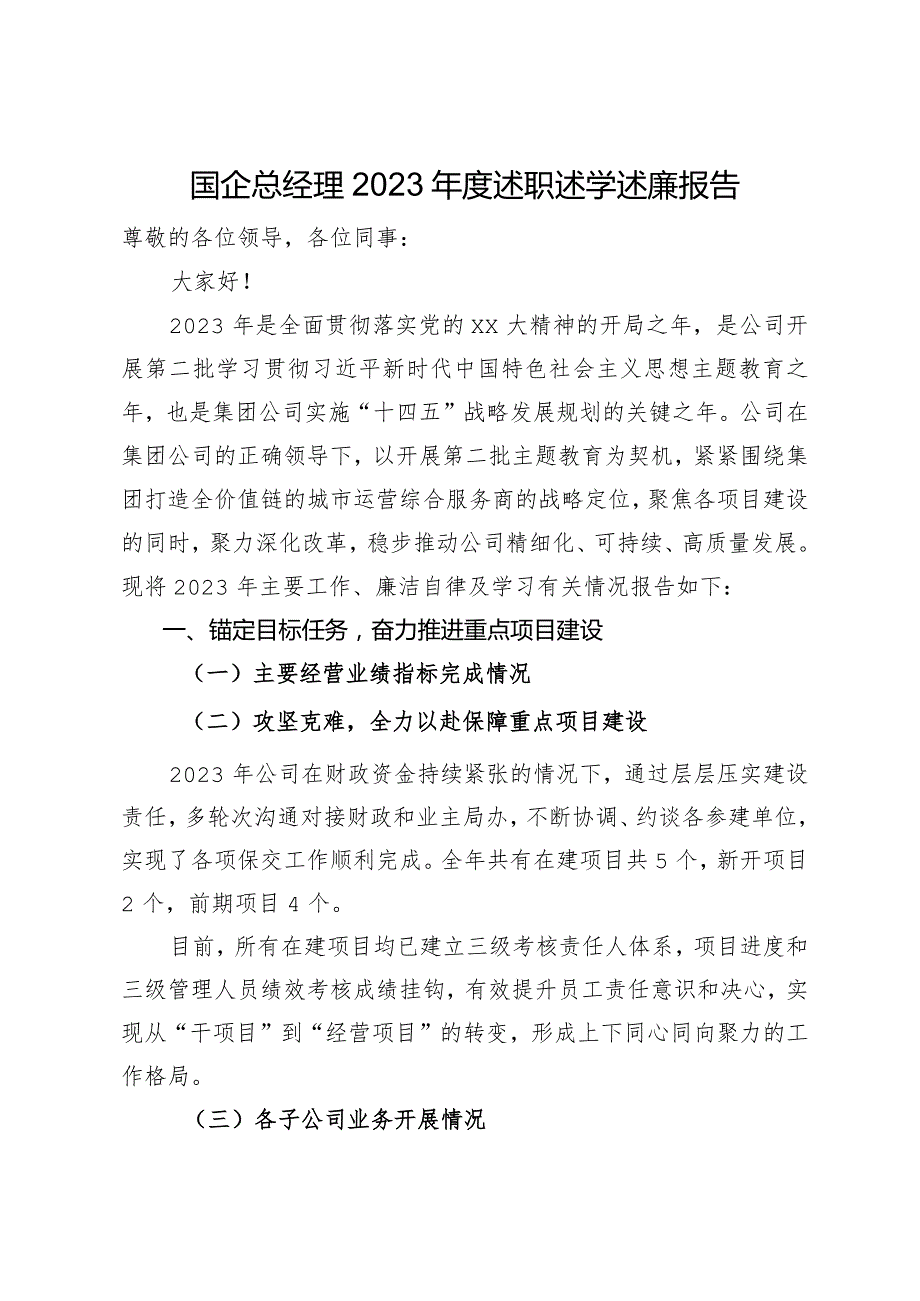 国企总经理2023年度述职述学述廉报告.docx_第1页