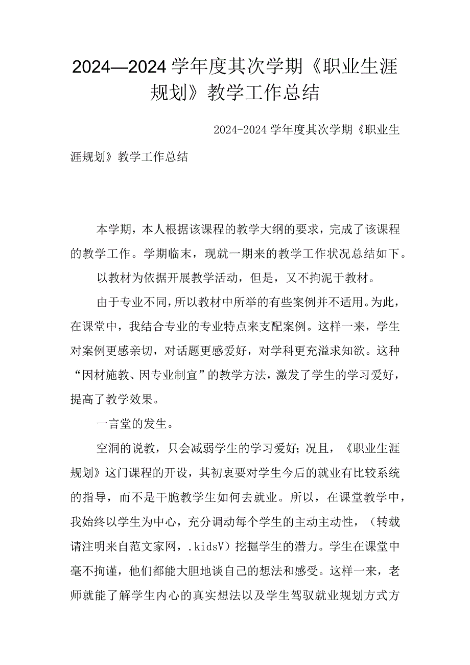 2024—2024学年度第二学期《职业生涯规划》教学工作总结.docx_第1页