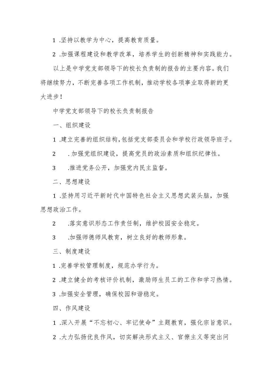 中学党支部领导下的校长负责制报告2篇.docx_第2页