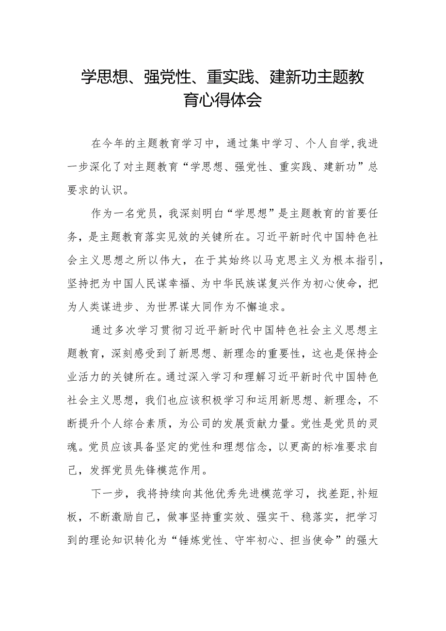 “学思想、强党性、重实践、建新功”主题教育学习心得体会优秀范文.docx_第1页