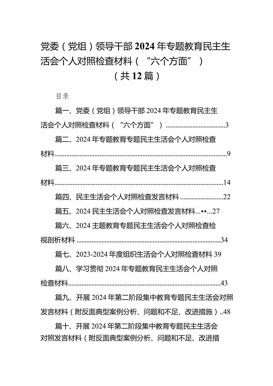 党委（党组）领导干部2024年专题教育民主生活会个人对照检查材料（“六个方面”）（共12篇）.docx_第1页