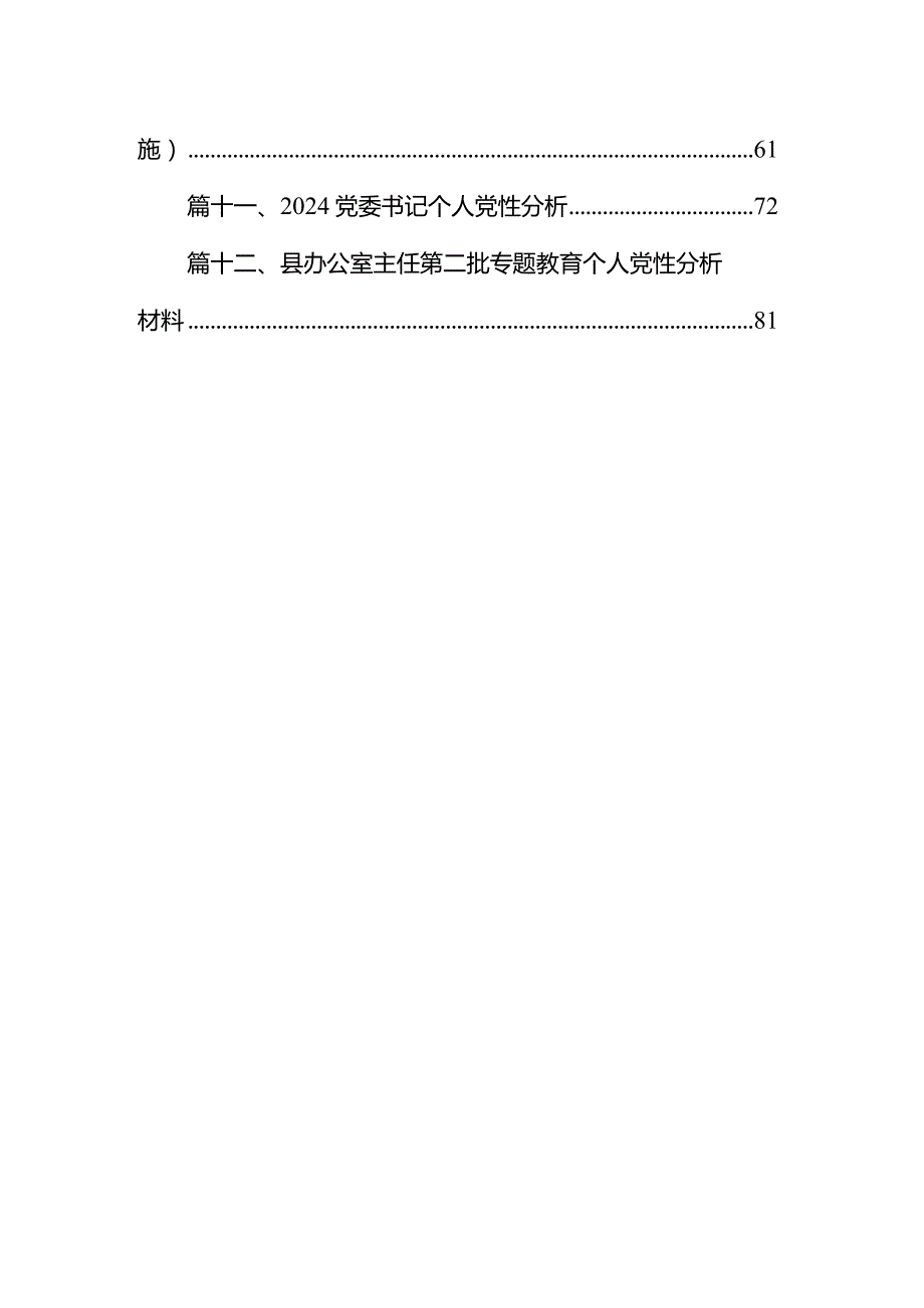 党委（党组）领导干部2024年专题教育民主生活会个人对照检查材料（“六个方面”）（共12篇）.docx_第2页