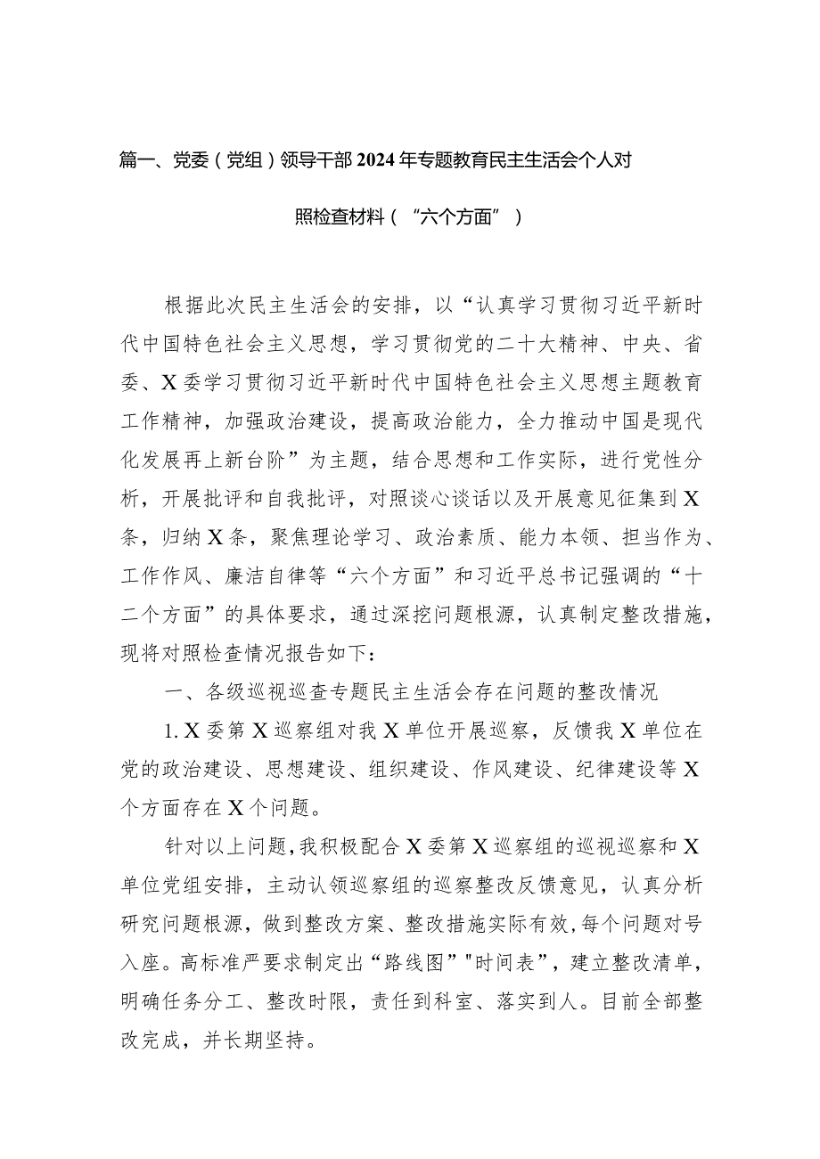 党委（党组）领导干部2024年专题教育民主生活会个人对照检查材料（“六个方面”）（共12篇）.docx_第3页