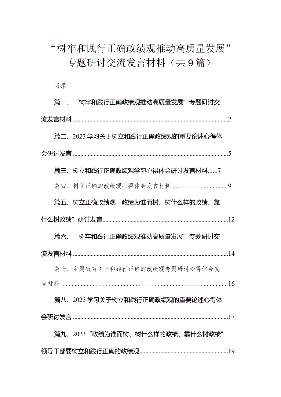 “树牢和践行正确政绩观推动高质量发展”专题研讨交流发言材料范文9篇供参考.docx_第1页