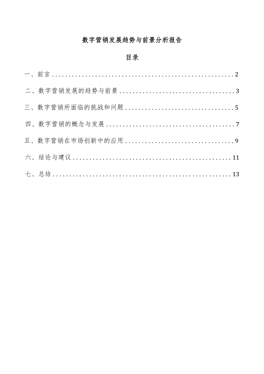 数字营销发展趋势与前景分析报告.docx_第1页