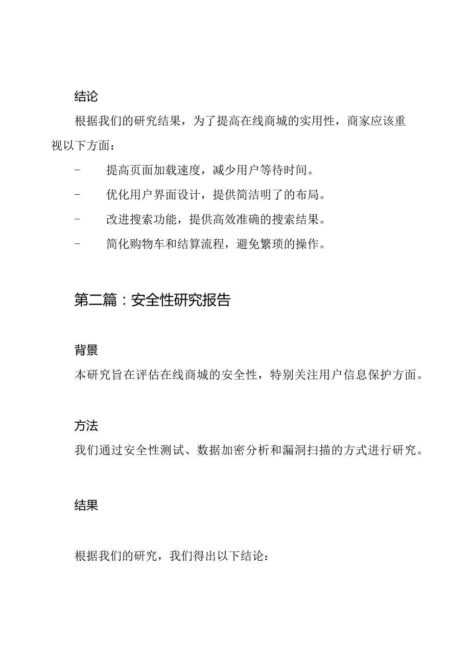 在线商城实用性研究报告（五篇全）.docx_第2页