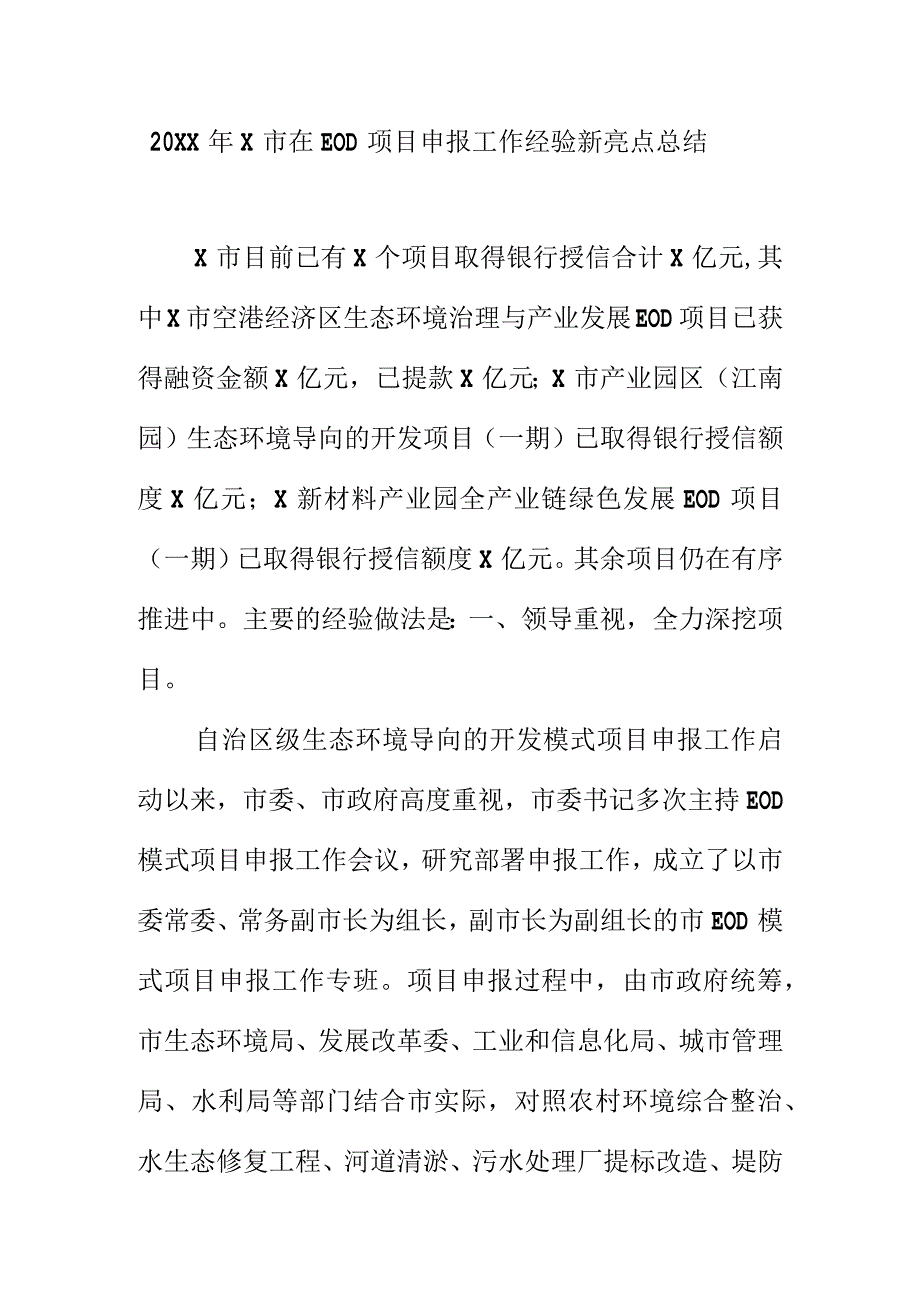 20XX年X市在EOD项目申报工作经验新亮点总结.docx_第1页