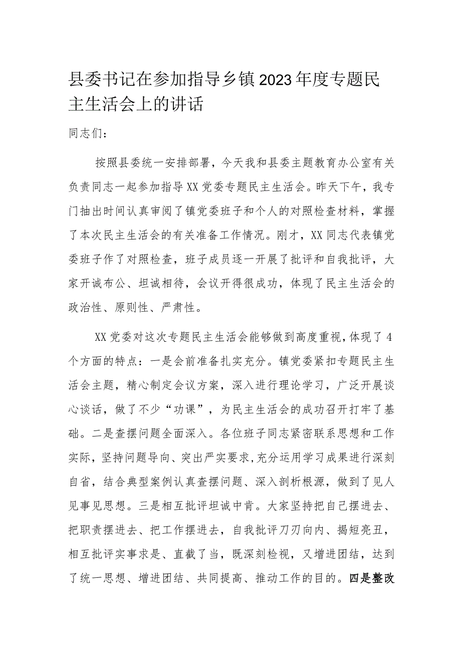 县委书记在参加指导乡镇2023年度专题民主生活会上的讲话.docx_第1页