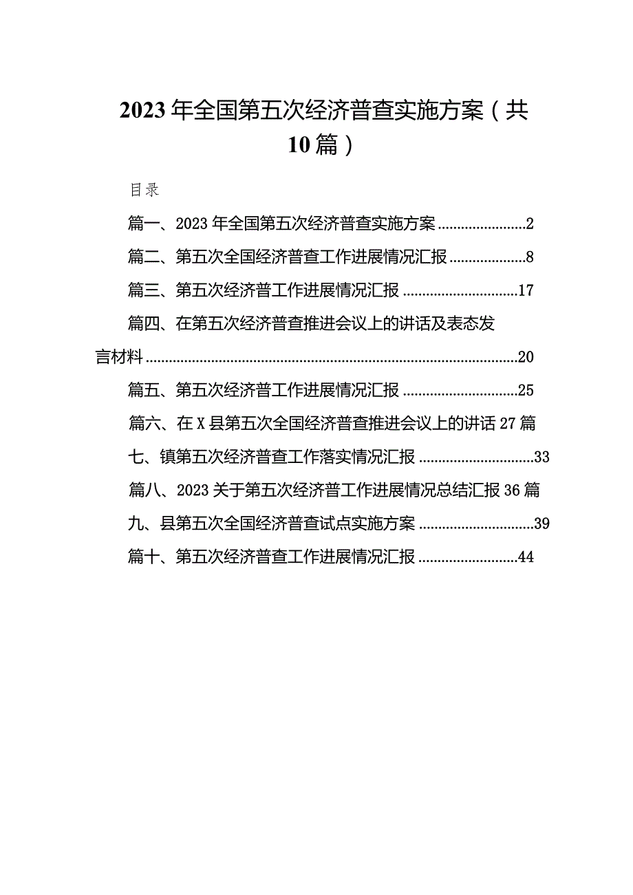 2023年全国第五次经济普查实施方案(10篇合集).docx_第1页