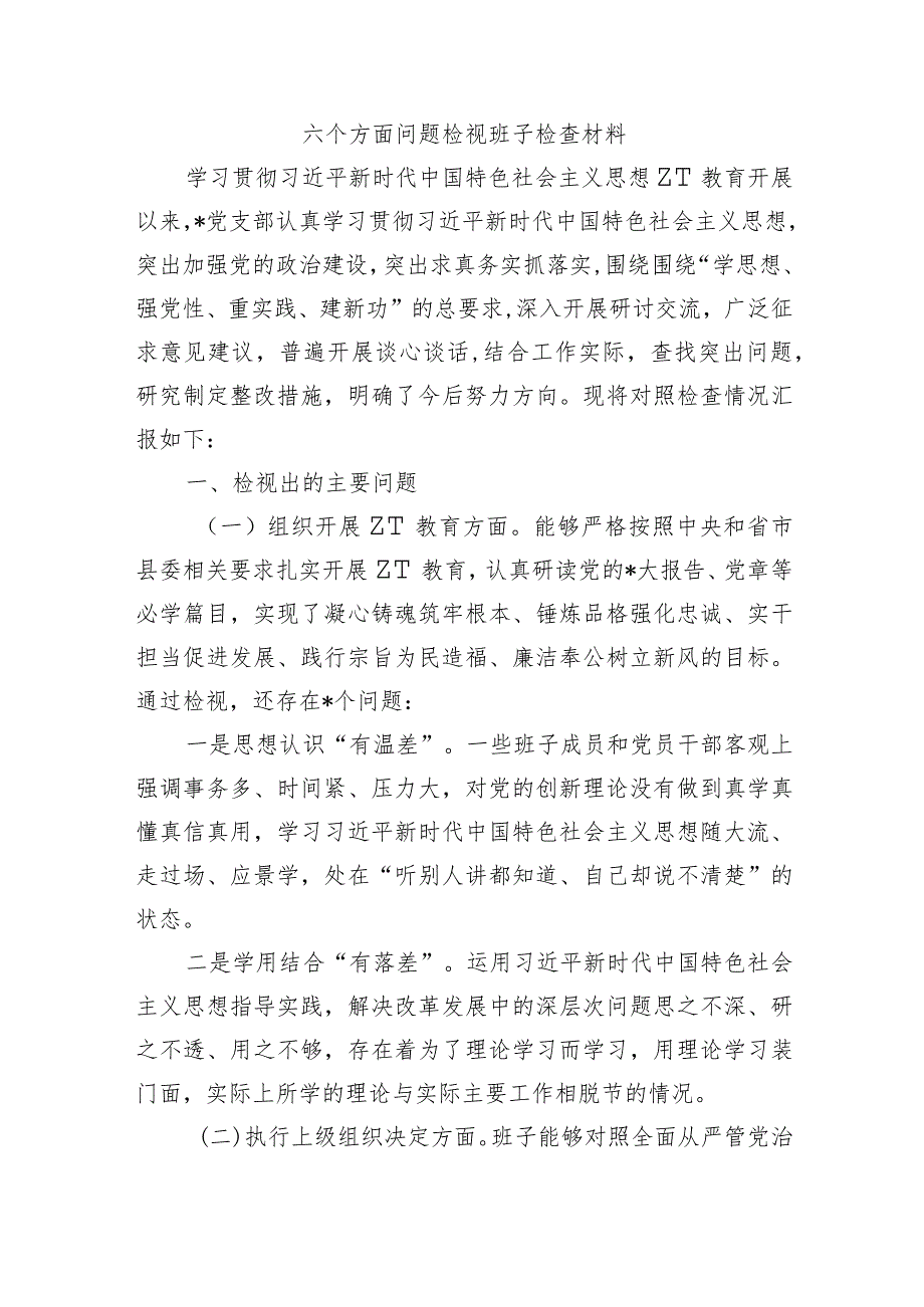 六个方面问题检视班子检查材料.docx_第1页