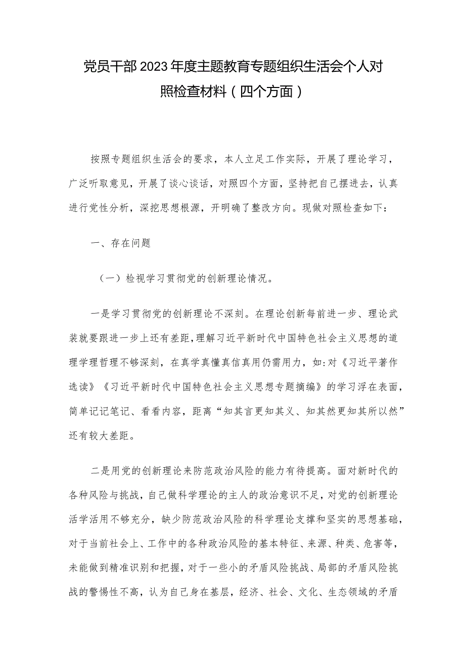 党员干部2023年度主题教育专题组织生活会个人对照检查材料（四个方面）.docx_第1页