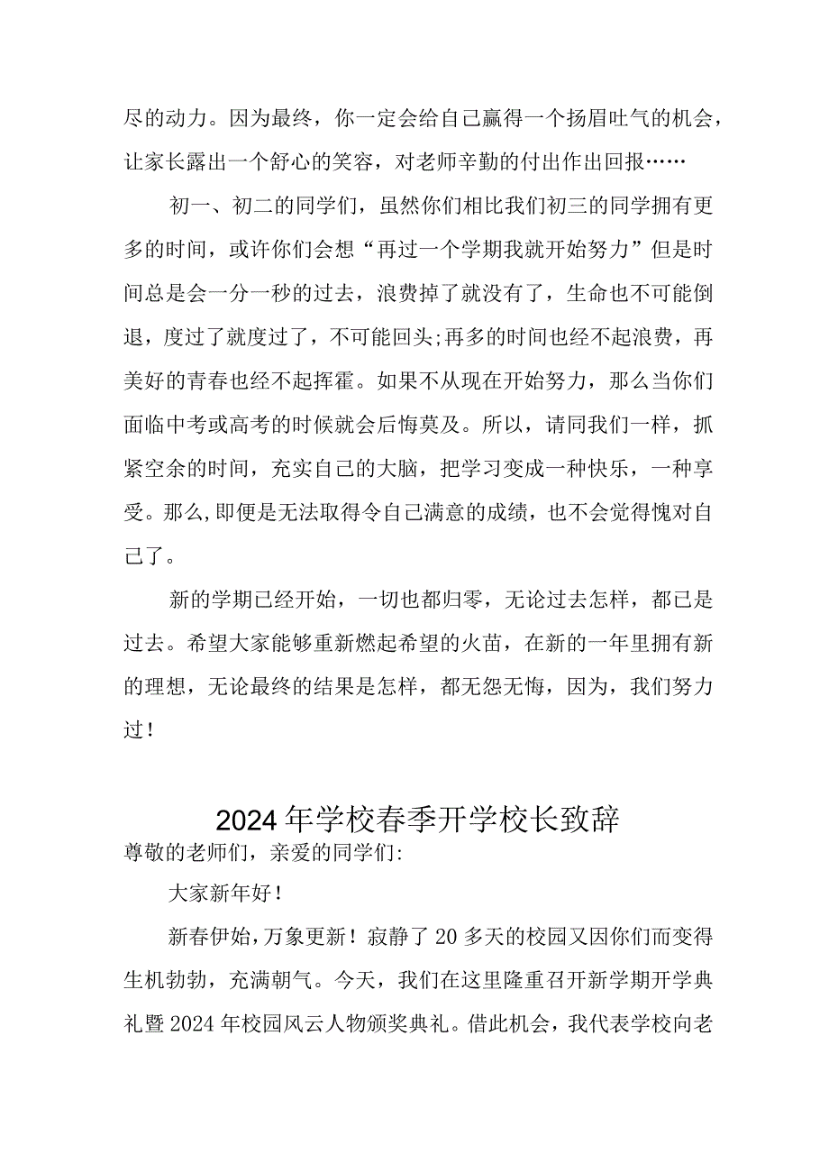 2024年市区学校《春季开学》校长致辞 （合计4份）.docx_第2页