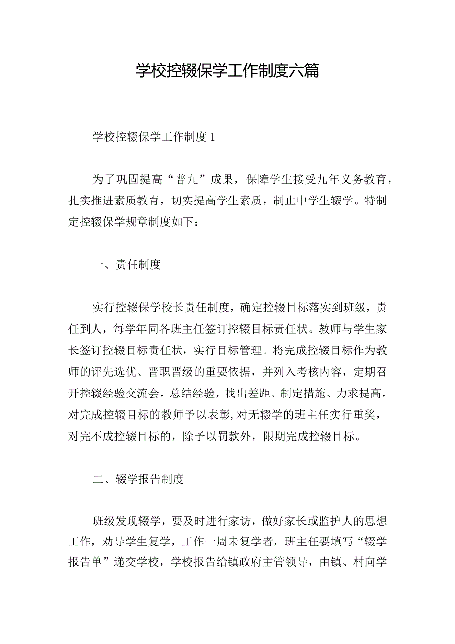 学校控辍保学工作制度六篇.docx_第1页