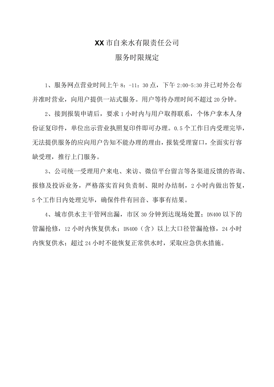 XX市自来水有限责任公司服务时限规定（2006年）.docx_第1页