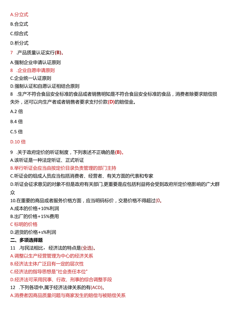 2011年7月国开法学、法律事务专本科《经济法学》期末考试试题及答案.docx_第2页