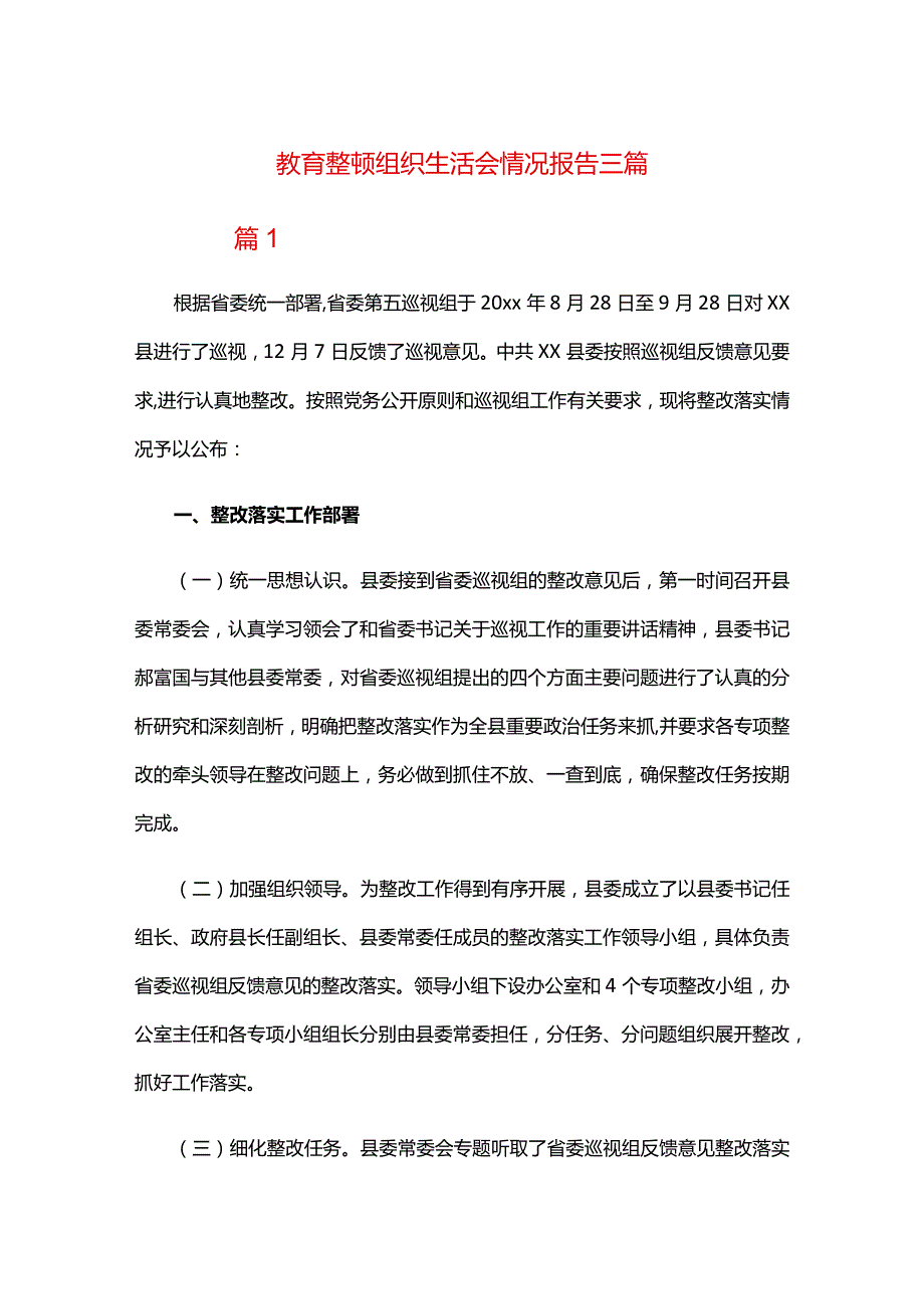 教育整顿组织生活会情况报告三篇.docx_第1页