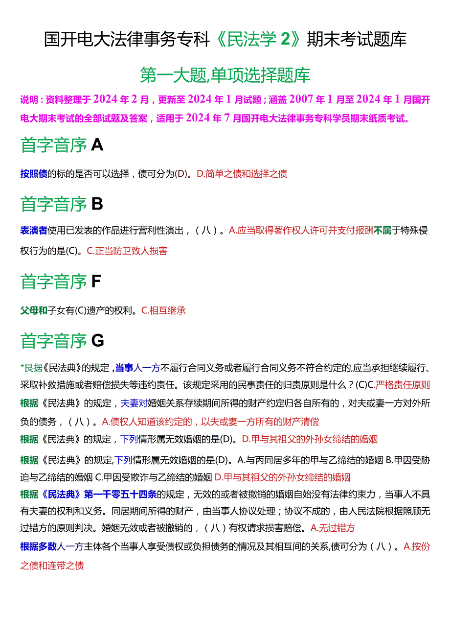 [2024版]国开电大法律事务专科《民法学2》期末考试单项选择题库.docx_第1页