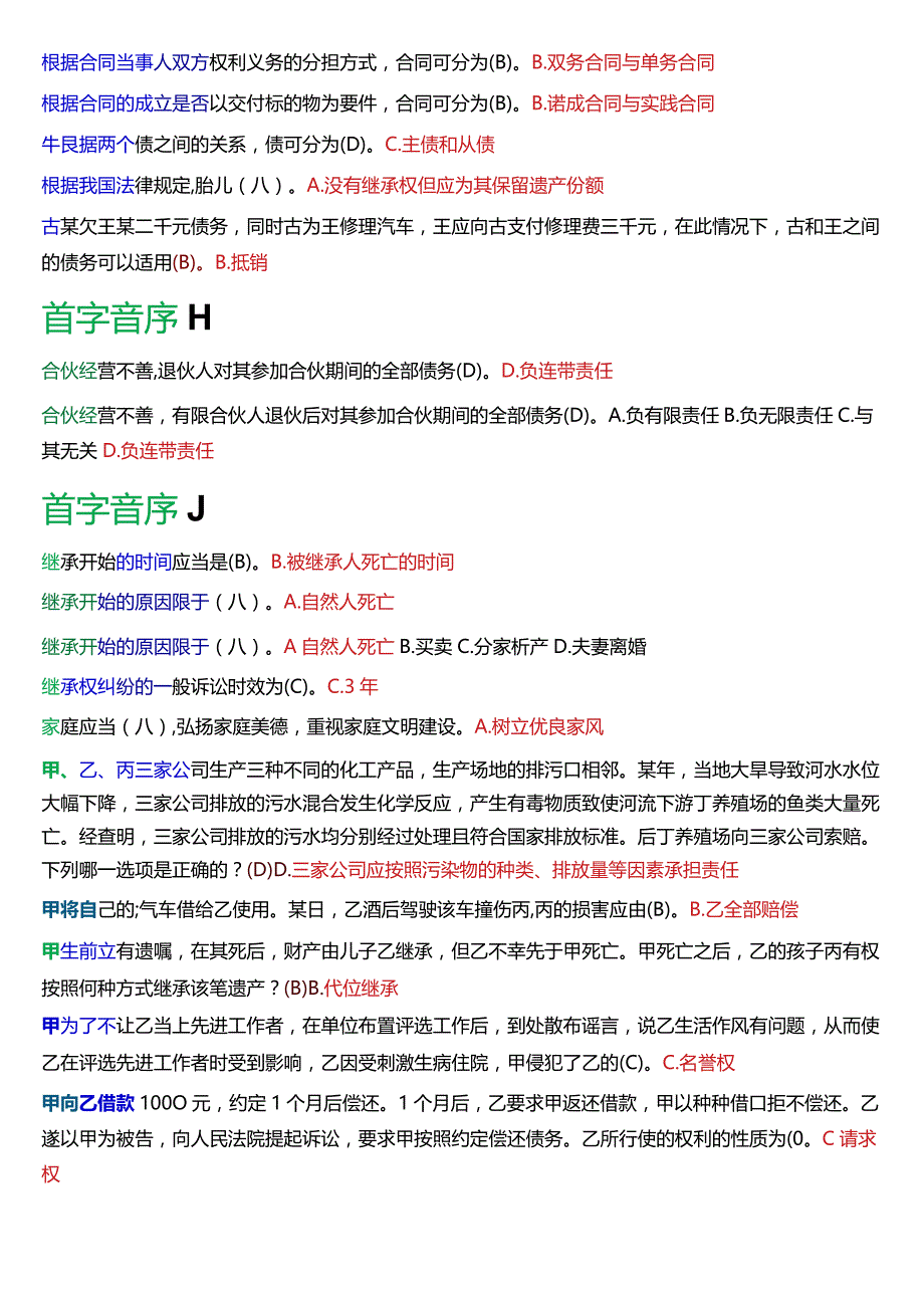 [2024版]国开电大法律事务专科《民法学2》期末考试单项选择题库.docx_第2页