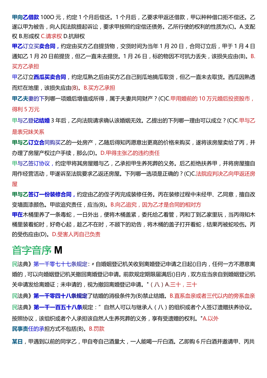 [2024版]国开电大法律事务专科《民法学2》期末考试单项选择题库.docx_第3页