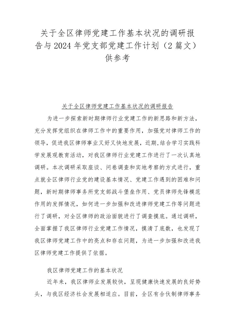 关于全区律师党建工作基本状况的调研报告与2024年党支部党建工作计划（2篇文）供参考.docx_第1页