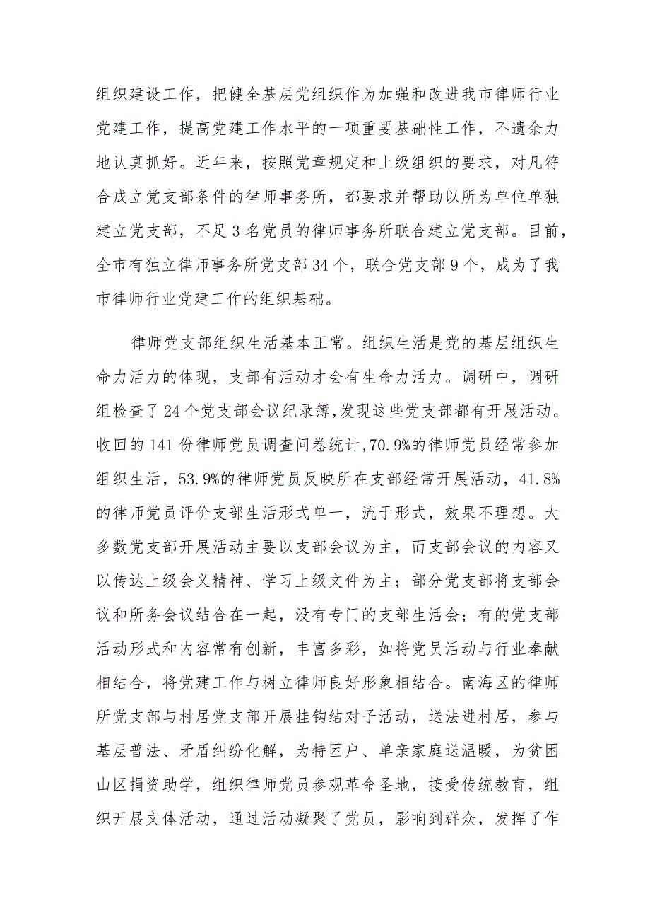 关于全区律师党建工作基本状况的调研报告与2024年党支部党建工作计划（2篇文）供参考.docx_第3页