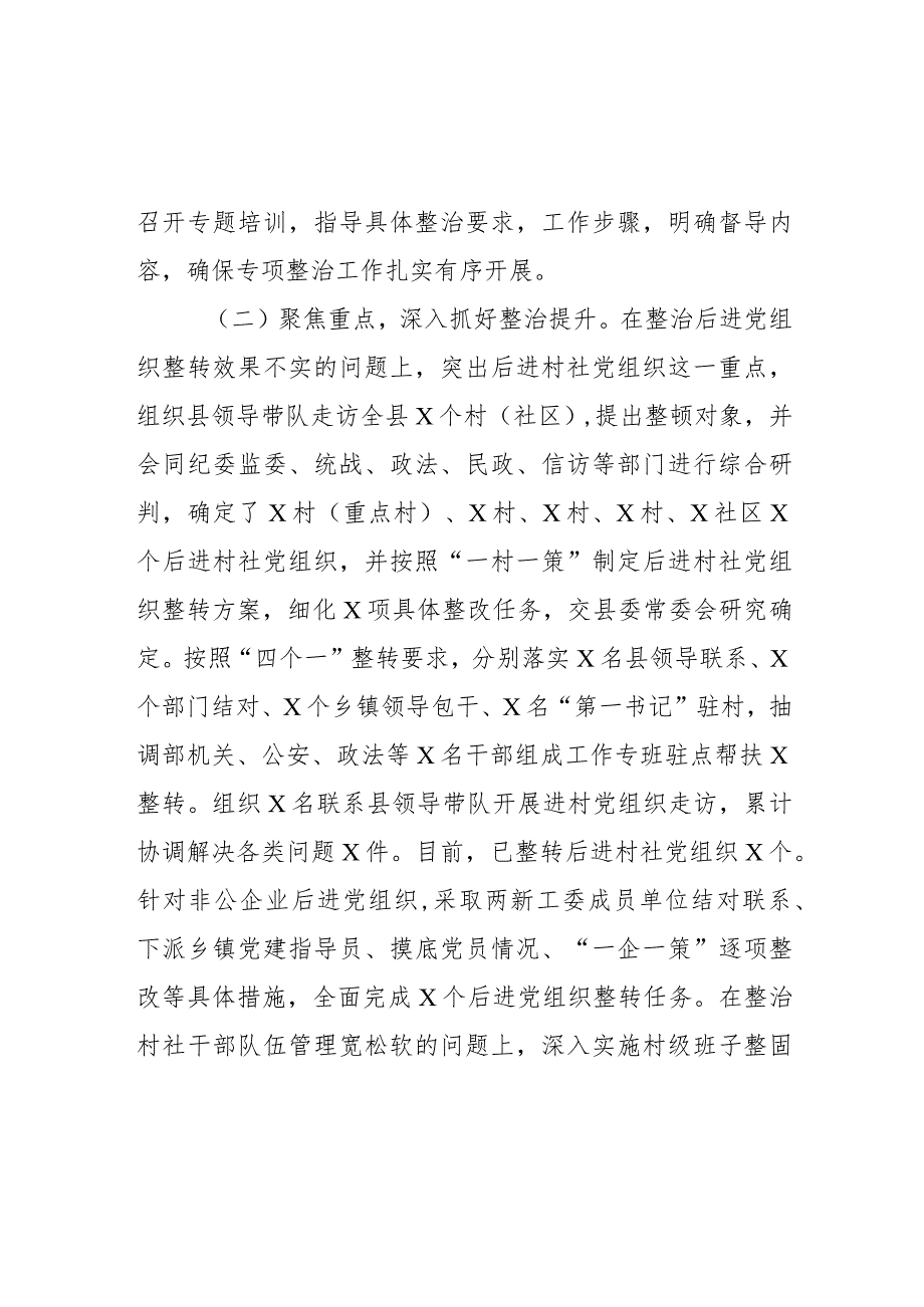 基层党建突出问题专项整治工作和机关和企事业单位党员干部违背社会公序良俗专项整治行动阶段性总结.docx_第2页