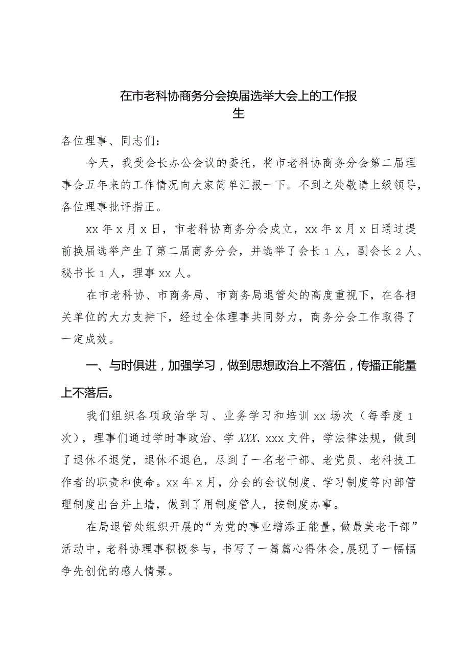 在市老科协商务分会换届选举大会上的工作报告.docx_第1页