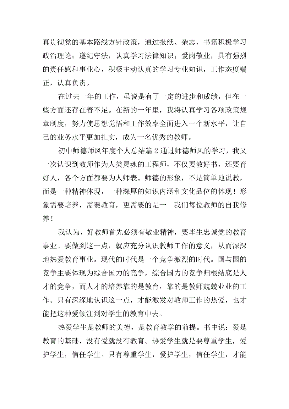 初中师德师风年度个人总结.docx_第2页