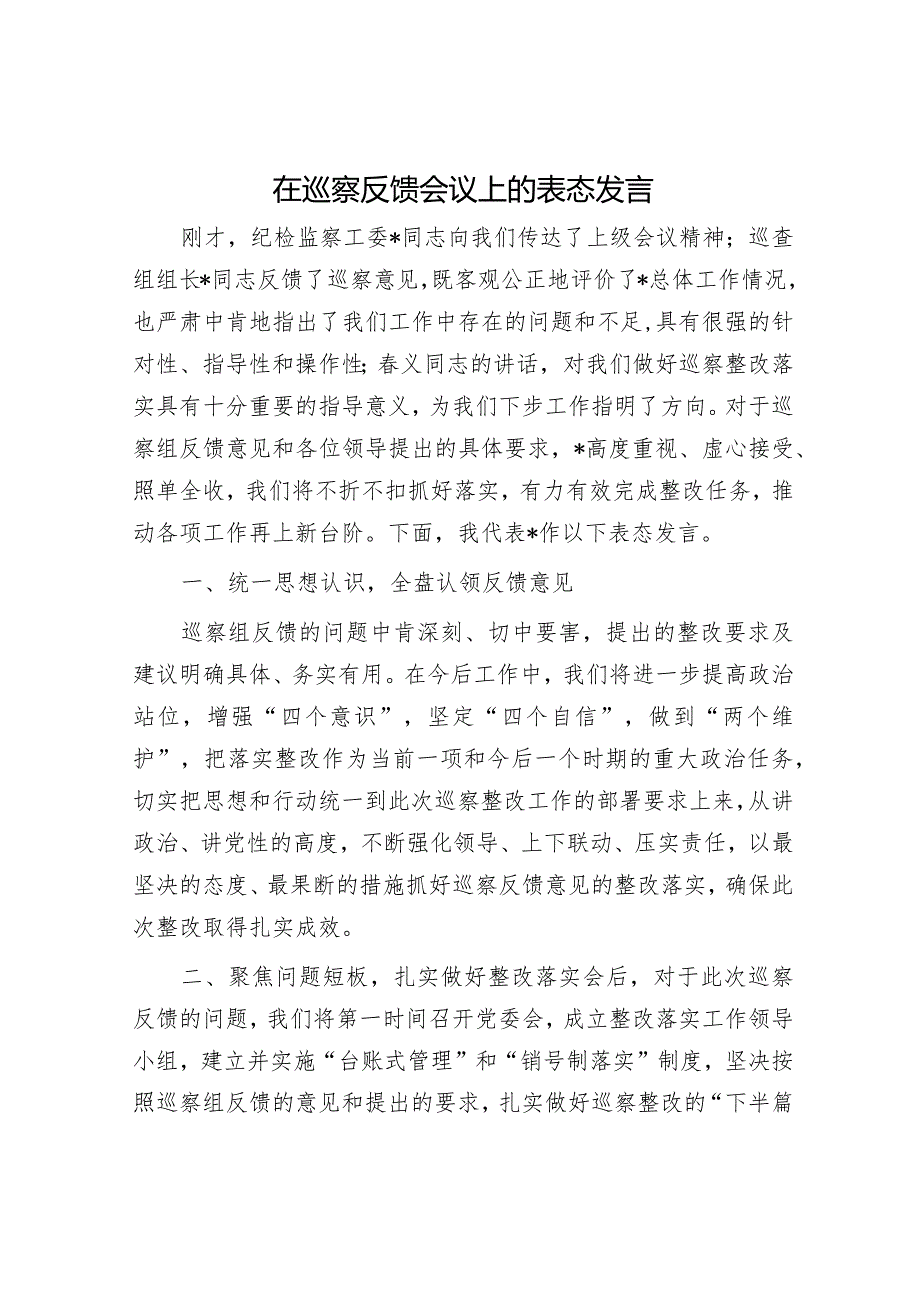 在巡察反馈会议上的表态发言.docx_第1页