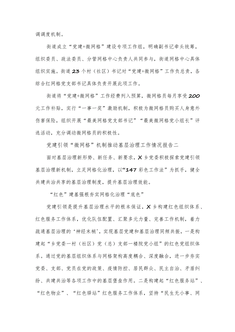 党建引领“微网格”机制推动基层治理工作情况报告3篇.docx_第3页