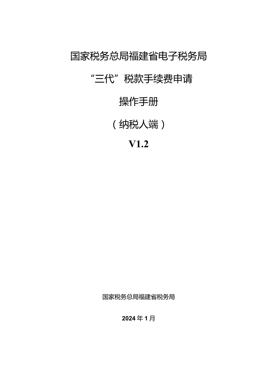 国家税务总局福建省电子税务局“三代”税款手续费申请操作手册纳税人端V2.docx_第1页