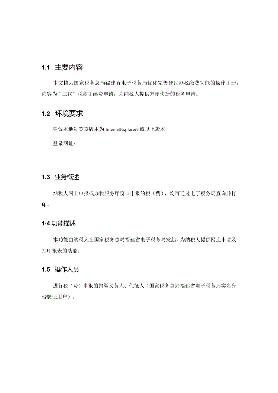 国家税务总局福建省电子税务局“三代”税款手续费申请操作手册纳税人端V2.docx_第3页