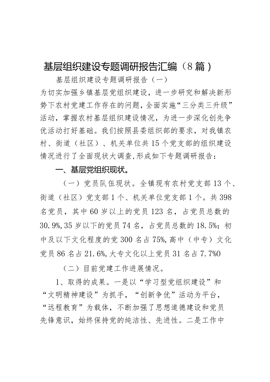 基层组织建设专题调研报告（8篇）.docx_第1页