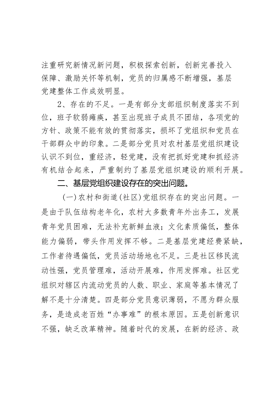 基层组织建设专题调研报告（8篇）.docx_第2页